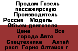 Продам Газель пассажирскую › Производитель ­ Россия › Модель ­ 323 132 › Объем двигателя ­ 2 500 › Цена ­ 80 000 - Все города Авто » Спецтехника   . Алтай респ.,Горно-Алтайск г.